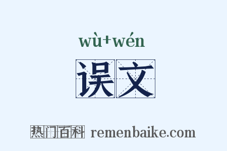 误文是什么意思的图片